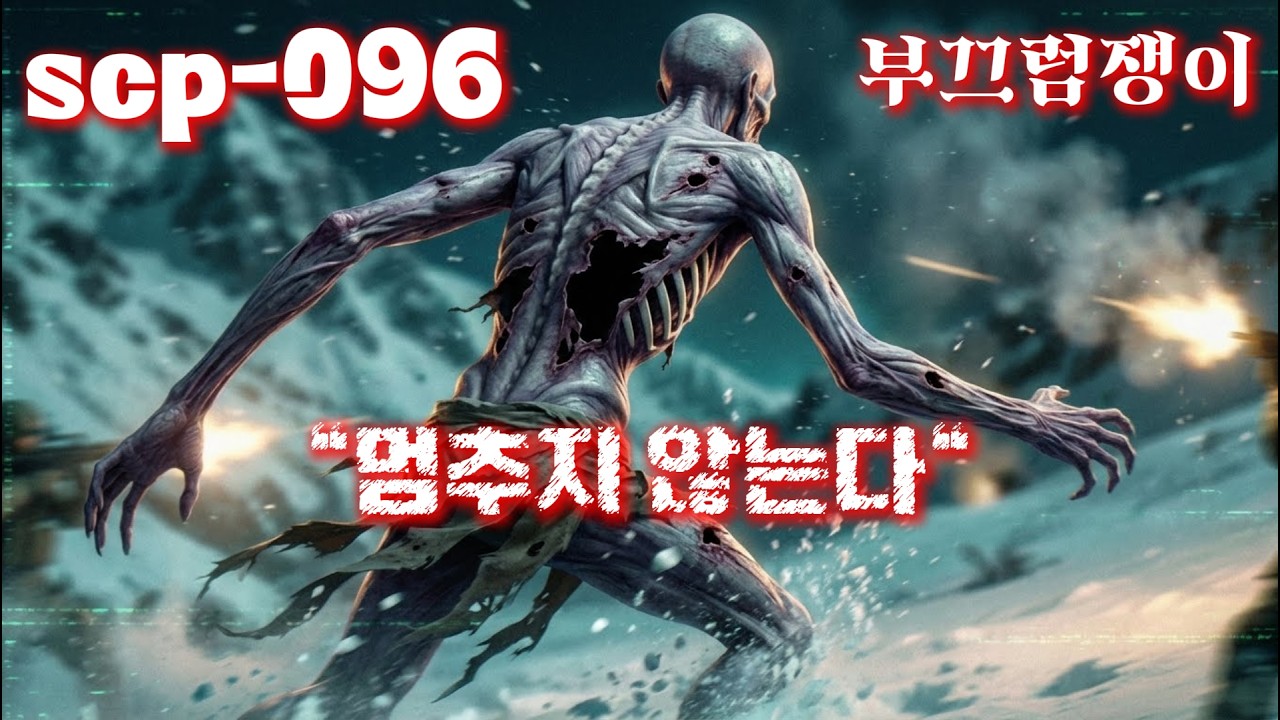 SCP-096이 심해 10,800m까지 걸어왔습니다 | 도망칠 곳은 없다 | The Shy Guy | SCP-096 EP.2