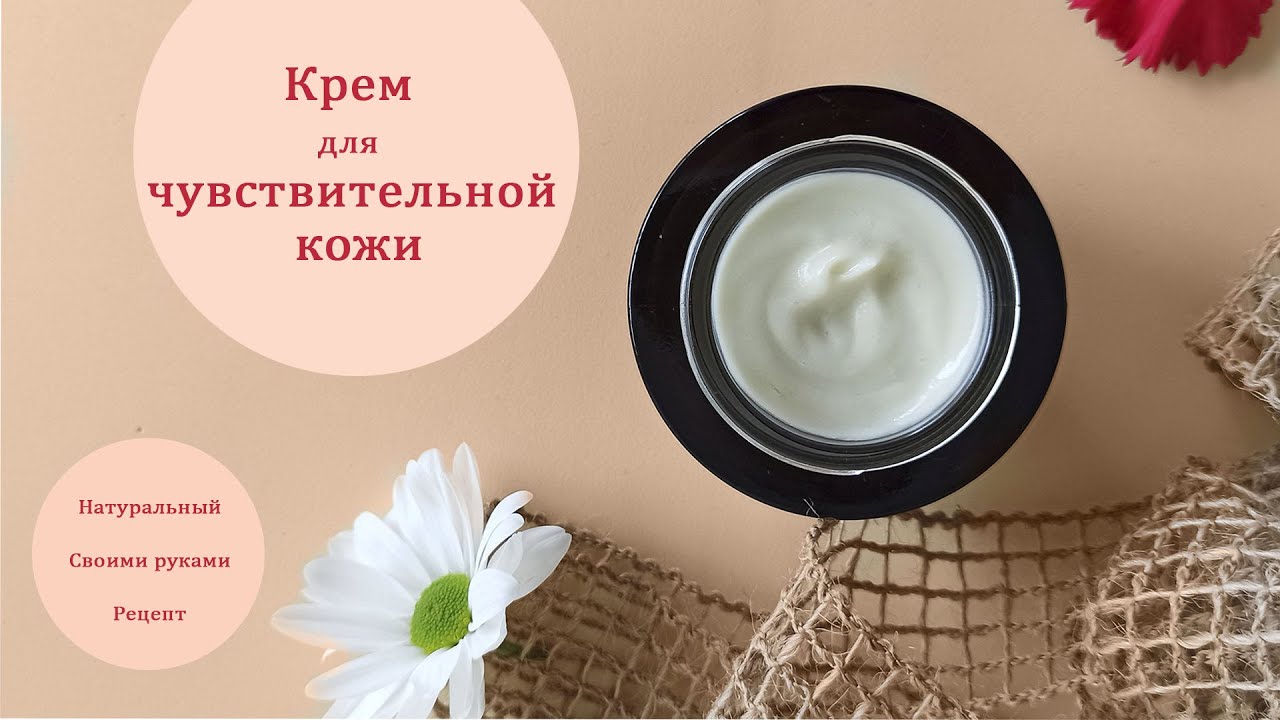 Как сделать натуральный крем для чувствительной кожи.