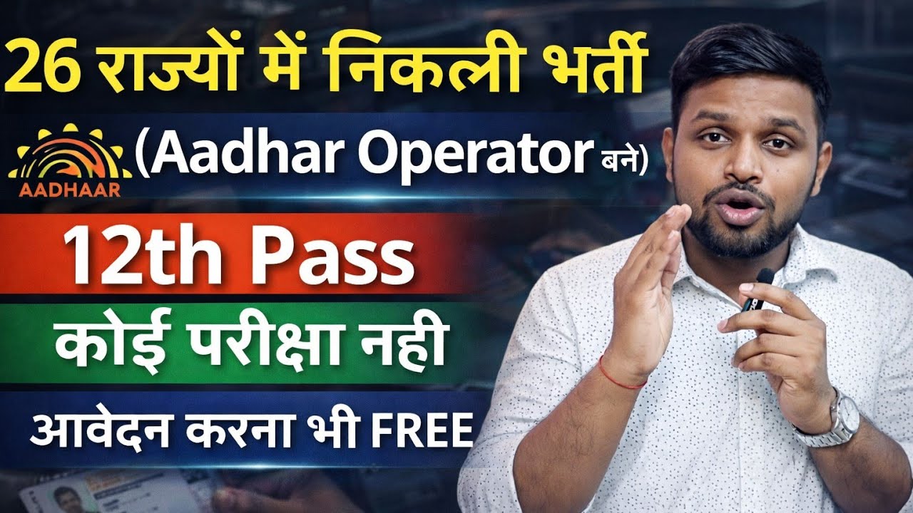 26 राज्यों मे निकली भर्ती, ना कोई परीक्षा, ना फीस | 12th pass government jobs 2026 | Latest govt job