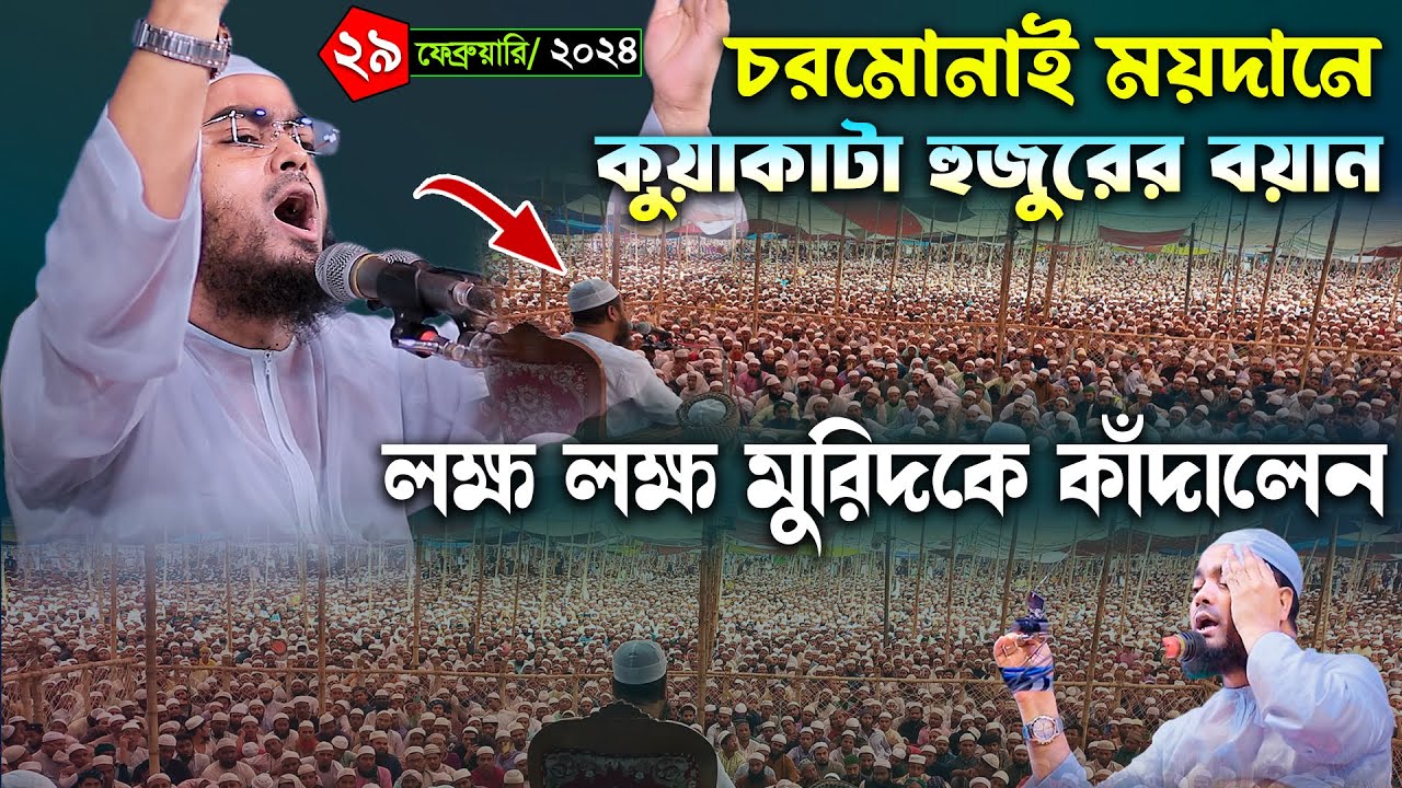 চরমোনাই মাহফিলে কুয়াকাটা হুজুরের বয়ান। হাফিজুর রহমান সিদ্দিকী ওয়াজ 2024। Hafizur rahman ‍siddiki waz