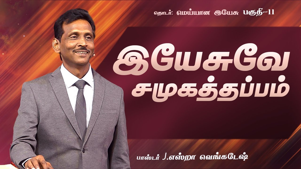 மெய்யான இயேசு #11 - The Real Jesus #11 - Pr.J.Ezra Venkatesh | Tamil Christian Message