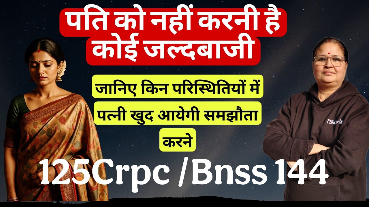 पति को नहीं  करनी है कोई ज़ल्दबाज़ी ! पत्नी किन परिस्थियों में खुद सेटलमेंट के लिए दौड़ कर आएगी ?