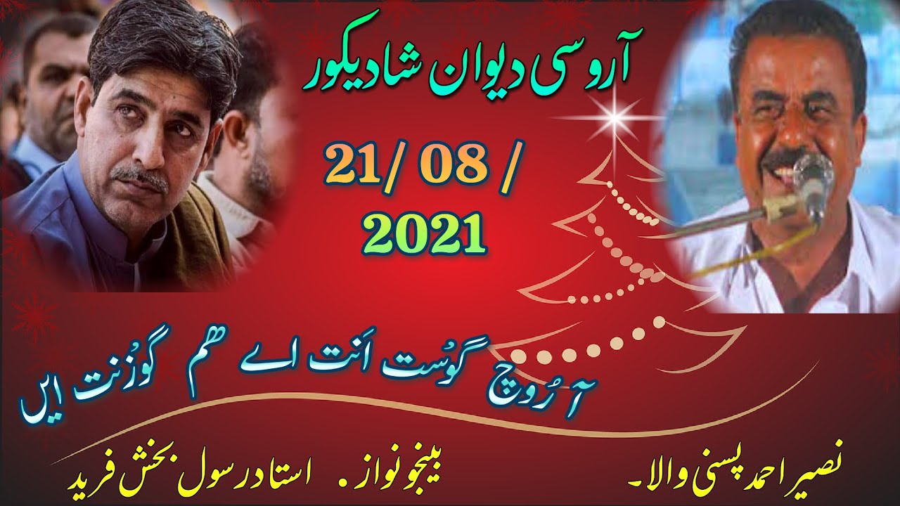 Balochi New Song | Aa Roch Gowasta ( Naseer Ahmed Baloch ) Rasool Bakhsh Fareed |