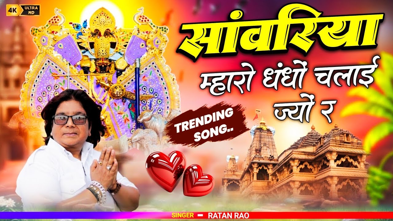 Viral Bhajan Ratan Rao सांवरिया म्हारो धंधों चलाई ज्यों रे #sanwariyaseth #sanwariya #shyam 
