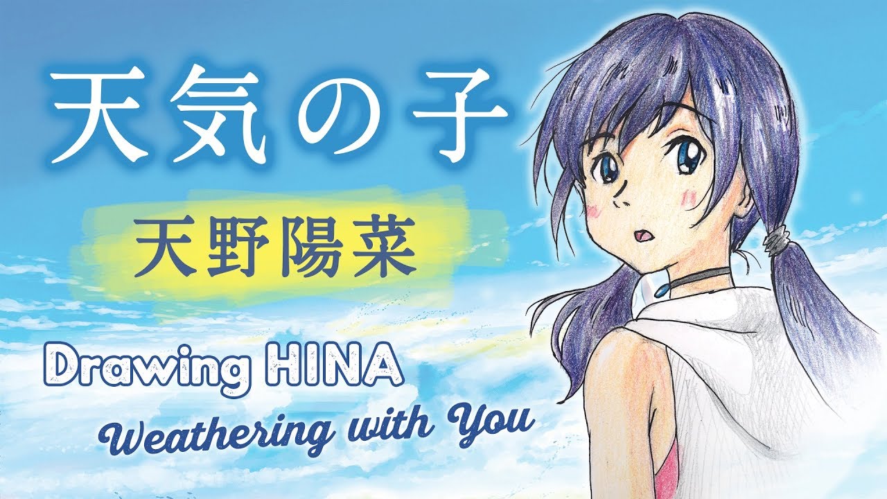 【畫畫時間】陽菜・天氣之子 Drawing Hina of Weathering with You | 天気の子｜畫畫La!