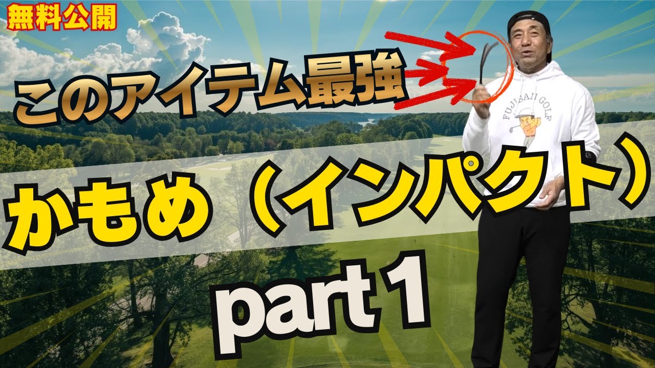 【無料1月24日】ゴルフ⛳️最強アイテム‼️カモメ（インパクト）‼️part1#ドライバー #ゴルフスイング #アイアン #golf  #田中勝也 #ふじさんゴルフ＃福ちゃん
