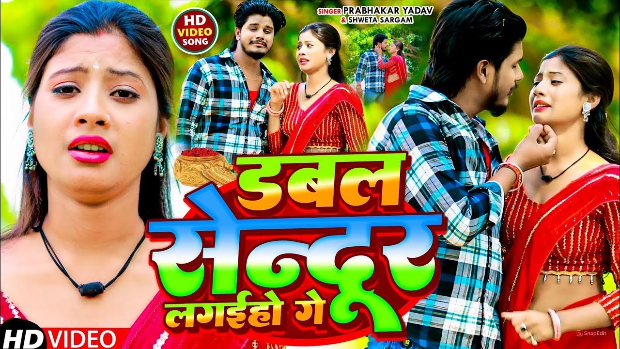 #Video डबल सिंदूर लगाईहो गे #Prabhakar Yadav ||Shweta Sargam का दर्दभरा #Dabal Sendur Lagaiha Ge#Sad