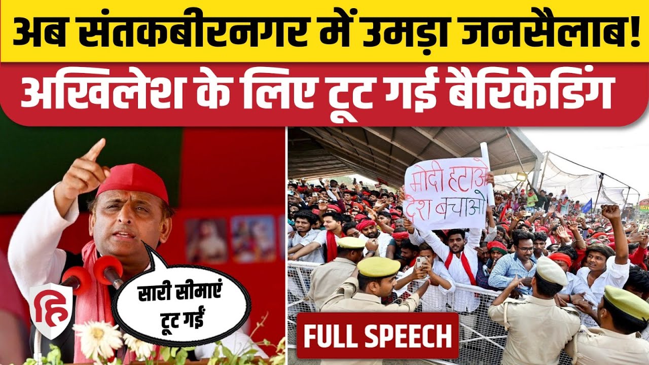 Akhilesh Yadav Santkabir Nagar Speech: संतकबीरनगर में अखिलेश यादव का तगड़ा भाषण, फिर टूटी बैरिकेडिंग