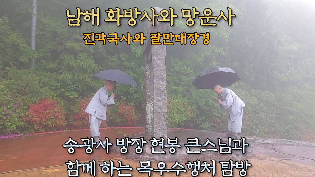 송광사 방장 현봉 큰스님과 함께하는 목우(牧牛)수행처 탐방 [남해 화방사와 망운사]