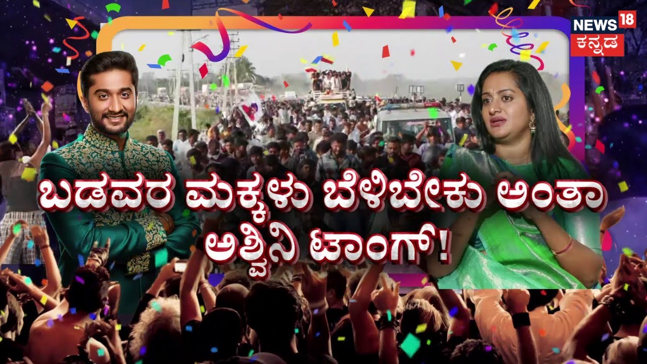 Bigg Boss Season 12 Winner Gilli Nata | ಮುಖವಾಡದ ಮಾತು.. Ashwini ಟಾಂಗ್‌‌! | News18 Kannada