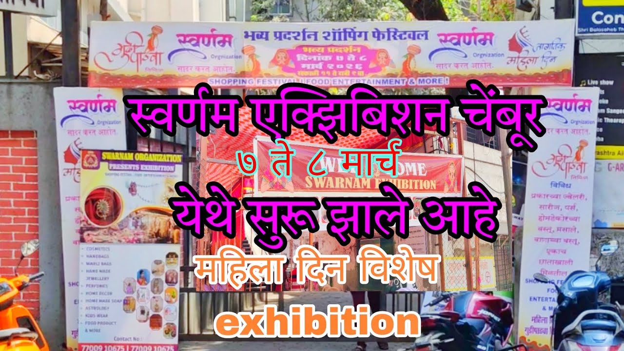 सुवर्ण एक्झिबिशन,महिला दिन भव्य प्रदर्शन शॉपिंग फेस्टिवल चेंबूर #trending #festivegifting #shopping 