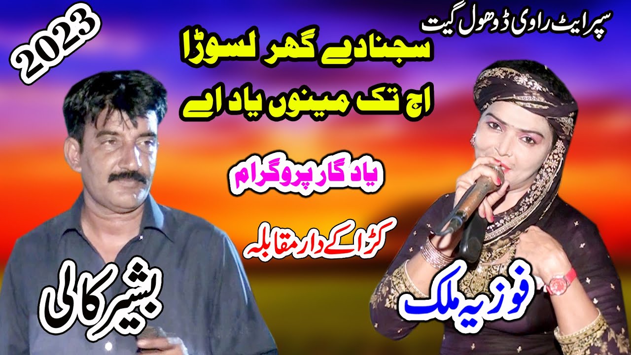Fozia Malik Vs Bashir Kali Uthwal | Sajna De Ghar Lasoora Ajj Tak Menu Yaad | New Dhol Geet 2023