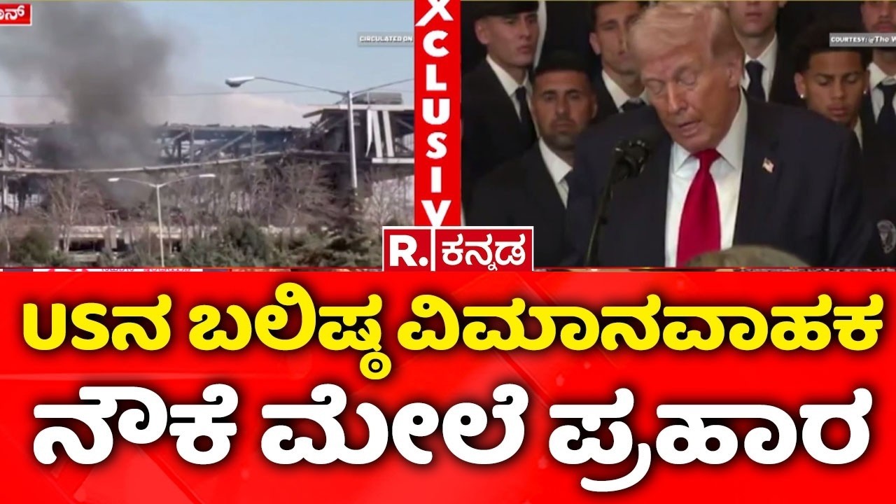 Donald Trump Iran warning | USನ ಬಲಿಷ್ಠ ವಿಮಾನವಾಹಕ ನೌಕೆ ಮೇಲೆ ಪ್ರಹಾರ