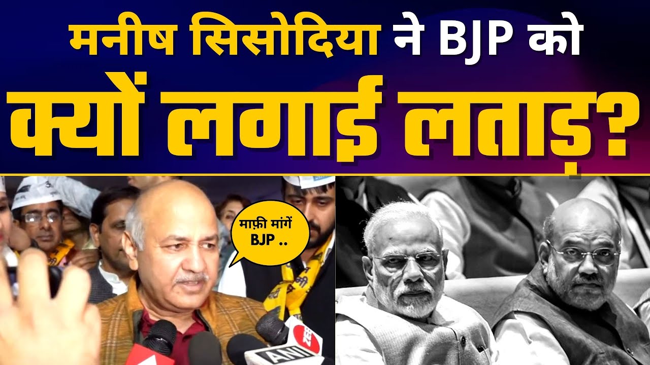 CBI Chargesheet Case में BJP पर जमकर बरसे Manish Sisodia | AAP Vs BJP | MCD Elections