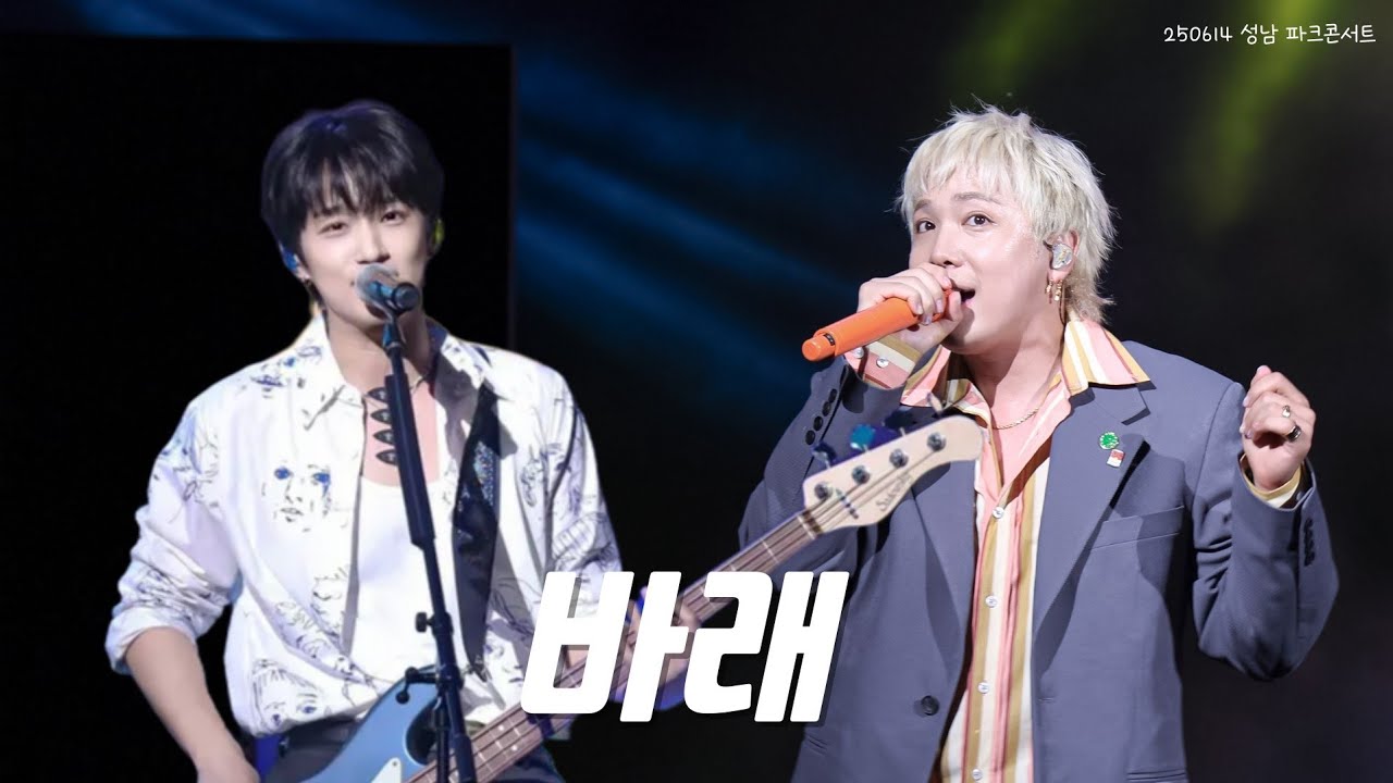 [4K] 250614 성남 파크콘서트 FT아일랜드 바래