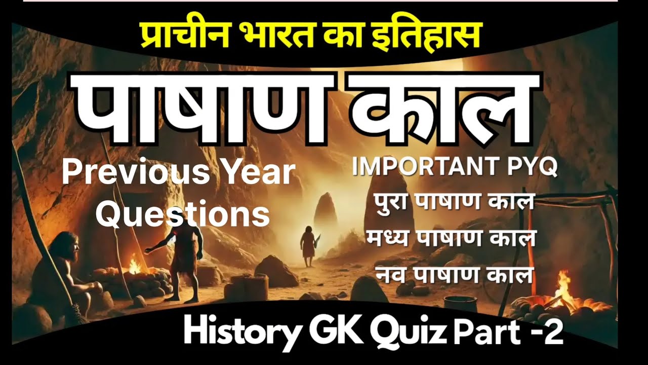 पाषाण काल |Stone Age PYQ Part-2 | Ancient History | Stone Age(6L-2K BC) PYQ | SSC | UPSC | STATE PCS