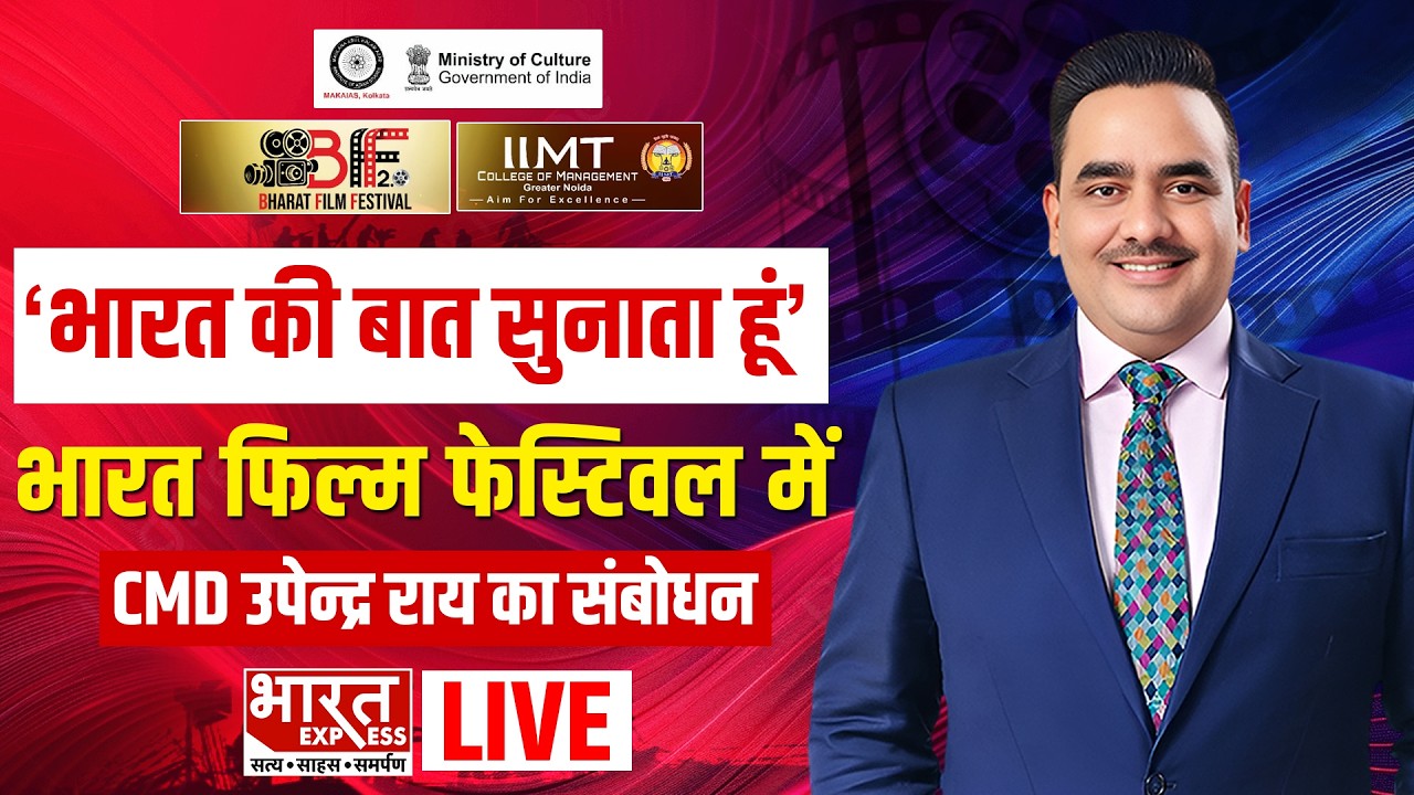 Bharat Film Festival में Bharat Express के CMD उपेन्द्र राय का संबोधन | IIMT | LIVE