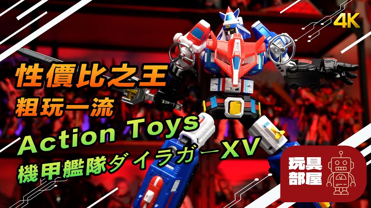 性價比之王，粗玩一流 ｜ Action Toys 機甲艦隊15機合體 ダイラガーXV 開箱
