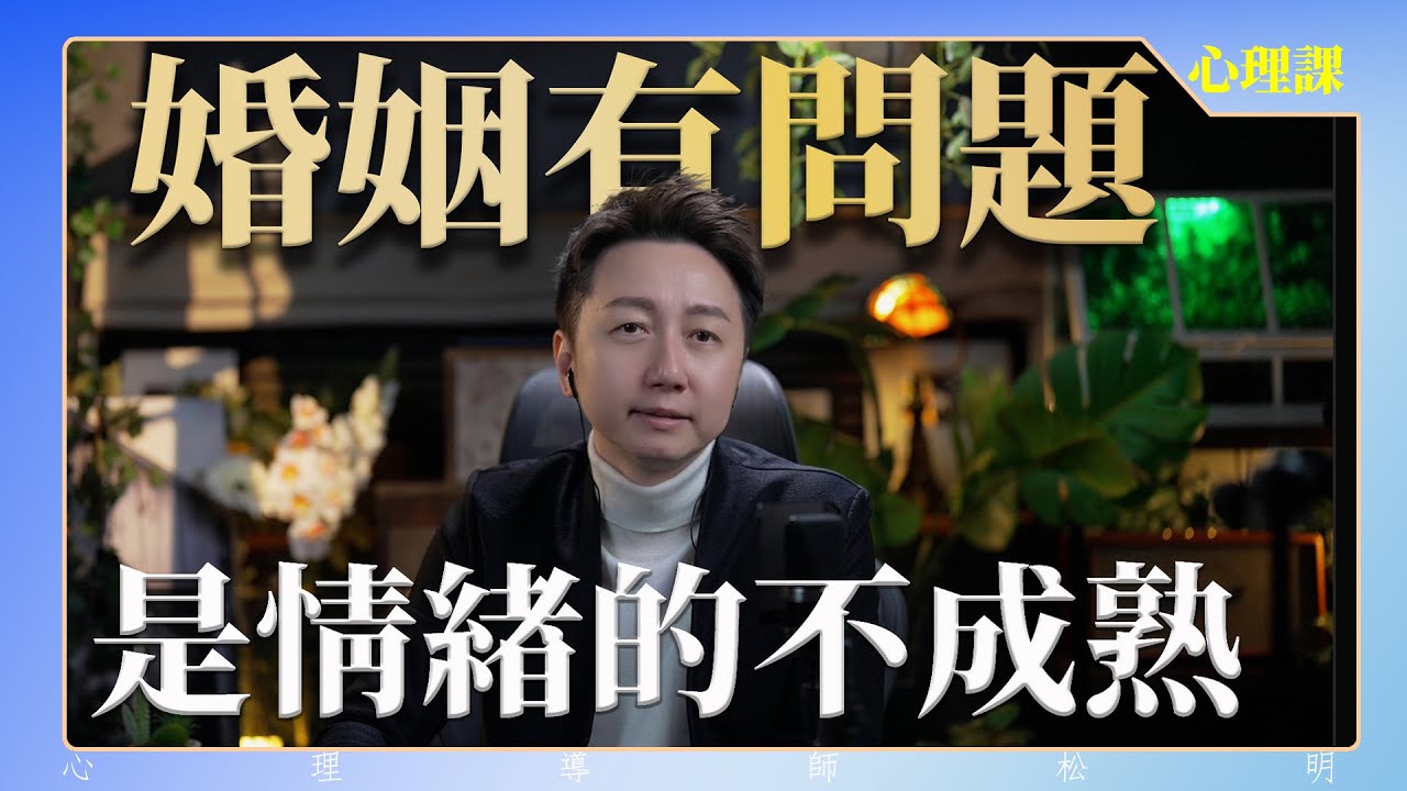解讀親密關係，婚姻有問題是情緒的不成熟！