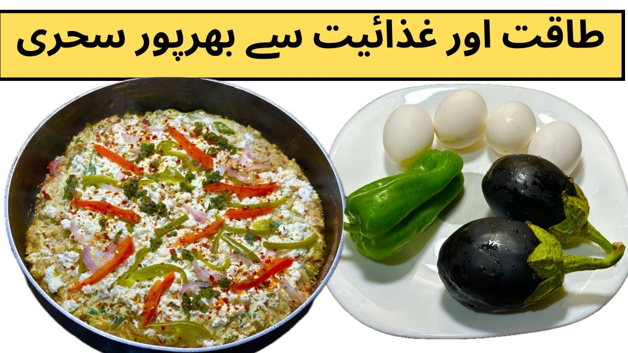  طاقت اور غذائیت سے بھرپور آملیٹ Healthy Egg & Baingan Omelette @CookVsCare 