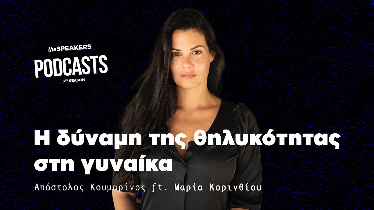 Η δύναμη της θηλυκότητας στη γυναίκα ft. Μαρία Κορινθίου