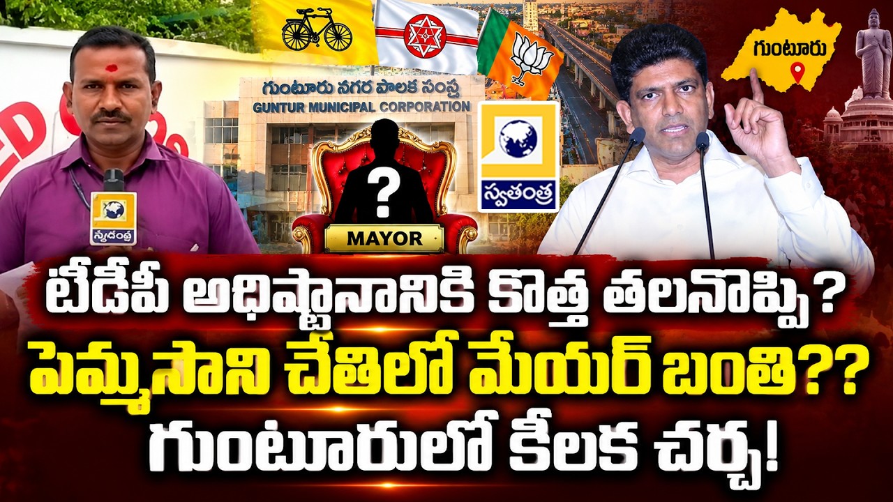పెమ్మసాని చేతిలో మేయర్ బంతి?? Big Twist in Guntur Mayor Race || Pemmasani Choice? || Swatantra Tv