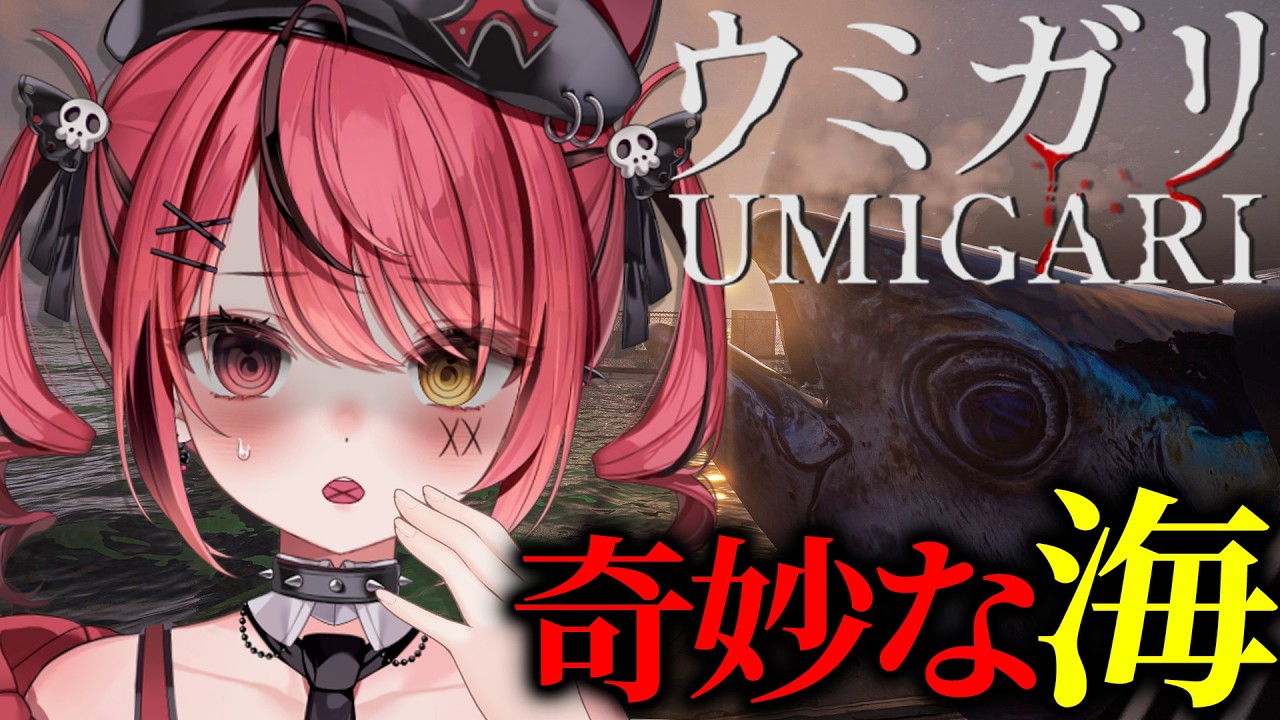 【 UMIGARI / ウミガリ 】チラズアート新作！奇妙な海で釣り…？🎣【 すずみあ / 赤彩みあ 】