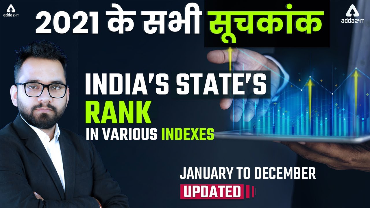 2021 के सभी सूचकांक | India's State's Rank in Various Indexes 2021 | Current Affairs | Adda247