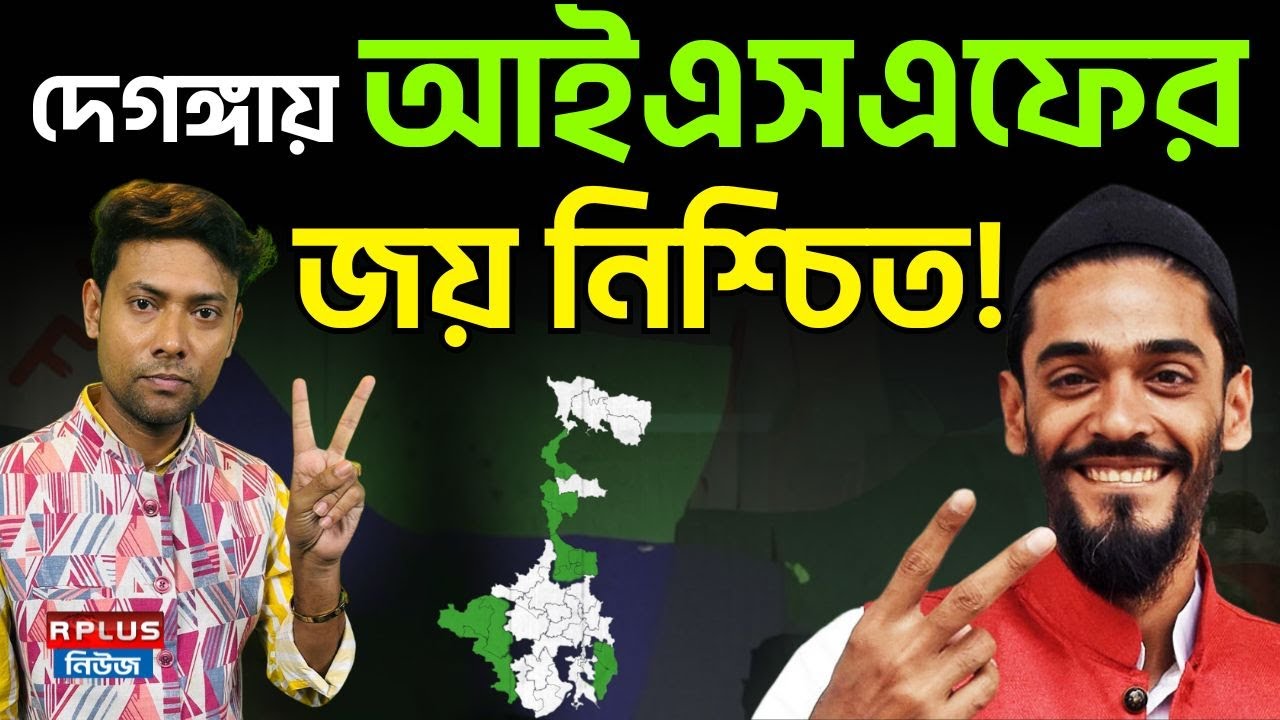 Naushad Siddiqui News : দেগঙ্গায় আইএসএফের জয় নিশ্চিত! | Naushad Siddiqui | ISF | WB Election 2026