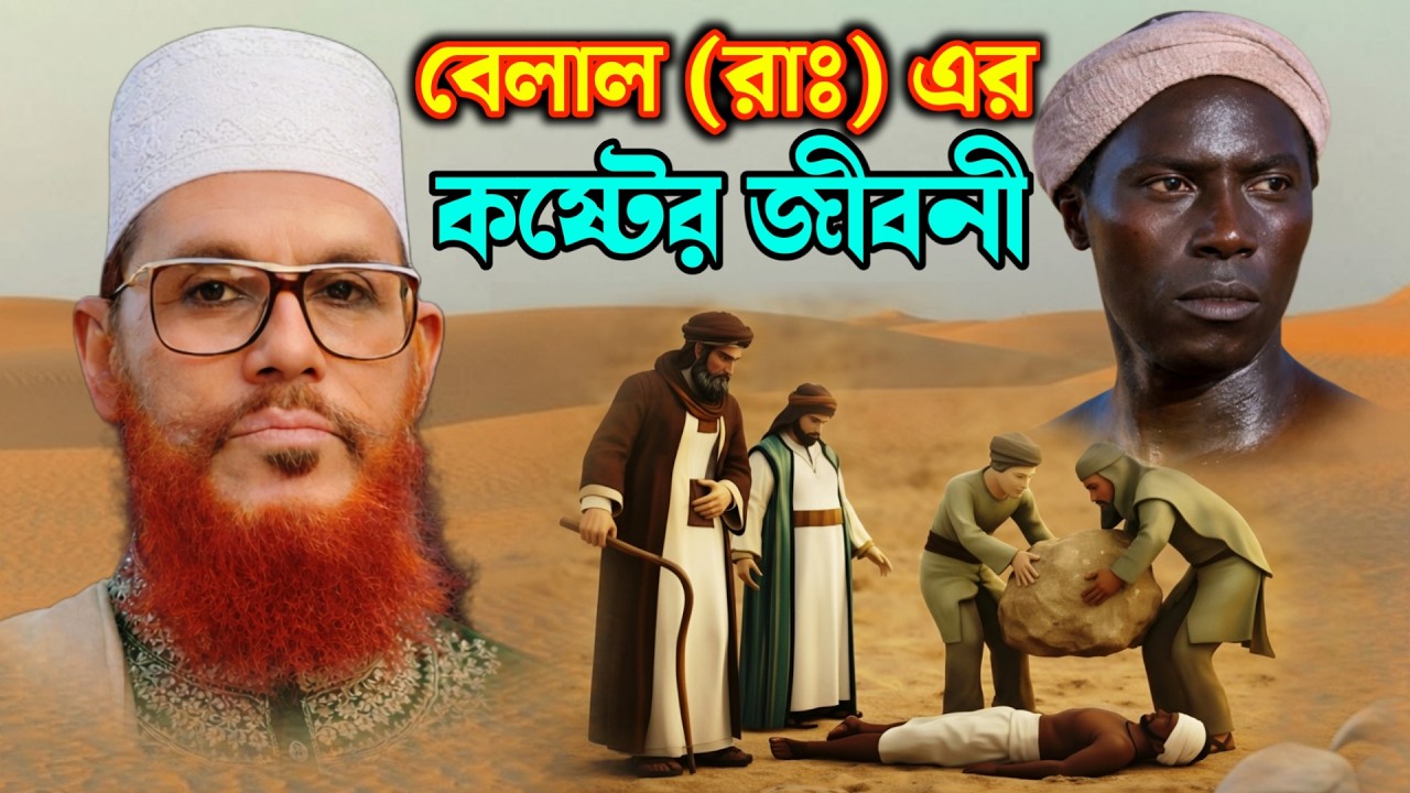 বেলাল (রাঃ) কে যেভাবে নির্যাতন করা হয়েছিল শুনলে চোখে পানি আসবে |দেলোয়ার হোসেন সাঈদী ওয়াজ Saidi Waz