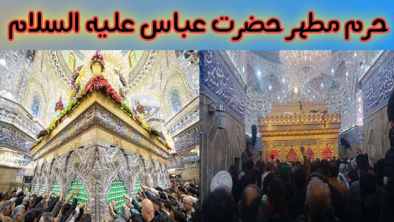 السلام عليك يا ابو الفضل العباس@ السلام عليك يابن أمير المؤمنين@# حرم مطهر حضرت عباس عليه السلام@#