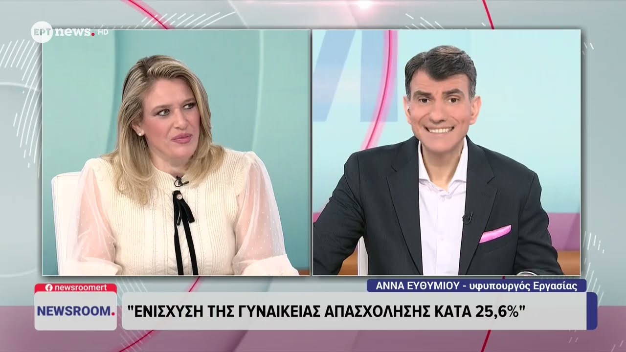 Η υφυπουργός Εργασίας Άννα Ευθυμίου στο «Newsroom»