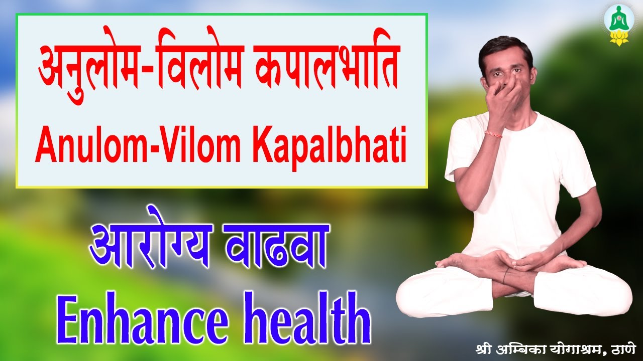 अनुलोम-विलोम कपालभाति (Anulom-Vilom Kapalbhati)