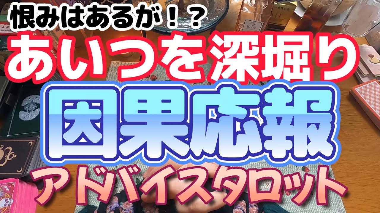 加害意識ゼロのサイコパス！？自分勝手な人の因果応報タロット