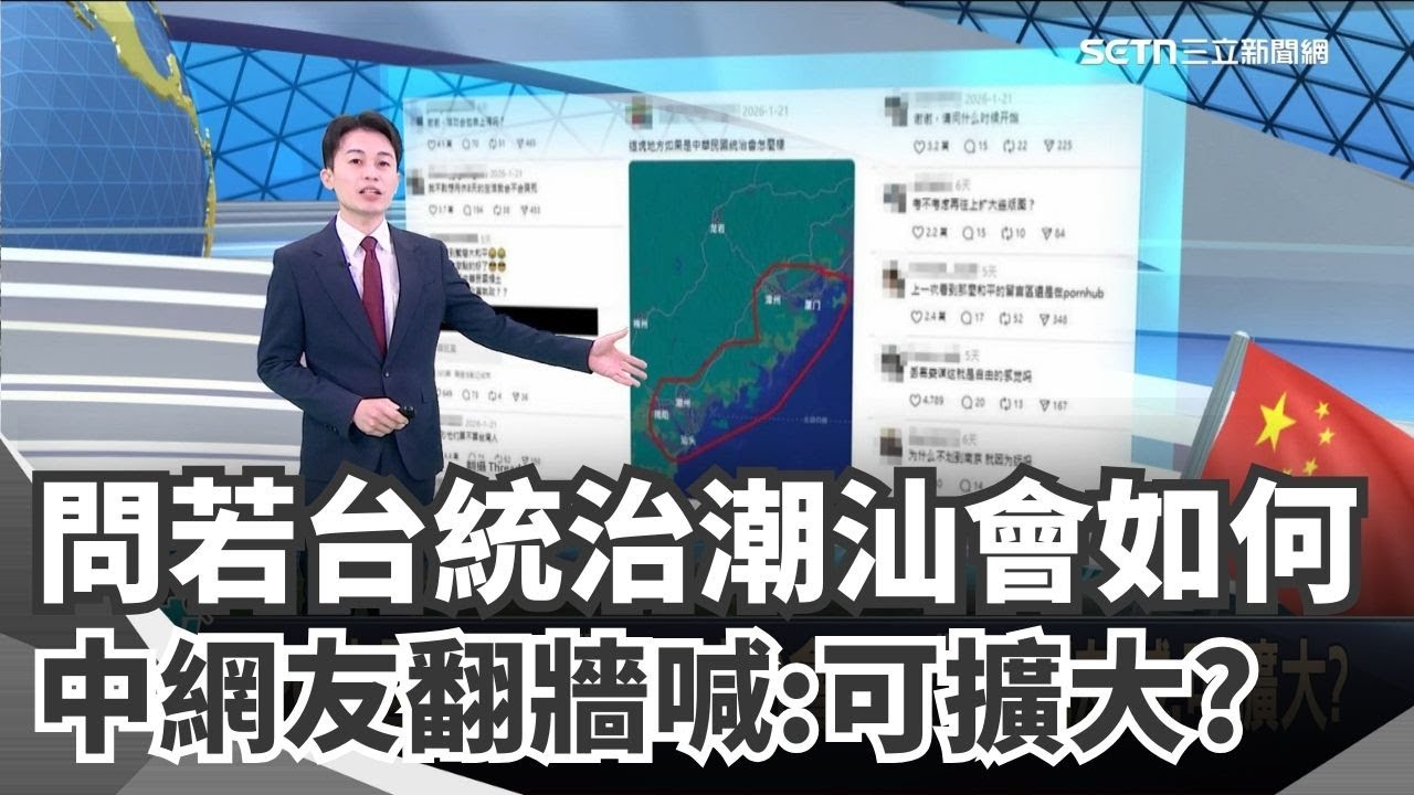 問潮汕被台統治會如何 中網友:什麼時候開始 施壓伊朗核談判! 川普: