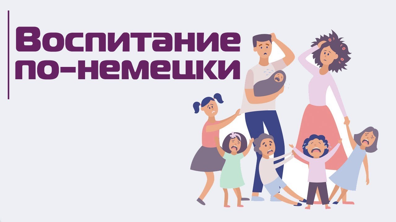 Как немцы (не)воспитывают детей: быть родителем в Германии