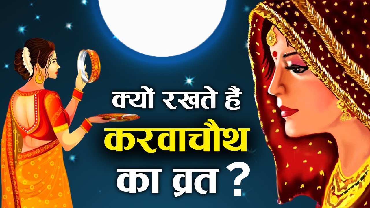 करवाचौथ व्रत कथा : क्यों मनाते हैं करवाचौथ? | Why is Karwachauth celebrated?