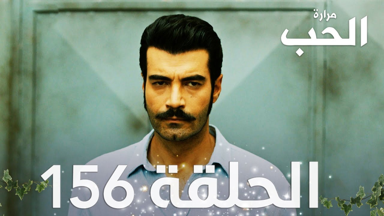مسلسل مرارة الحب | الحلقة 156 مدبلجة | Bir Zamanlar Çukurova