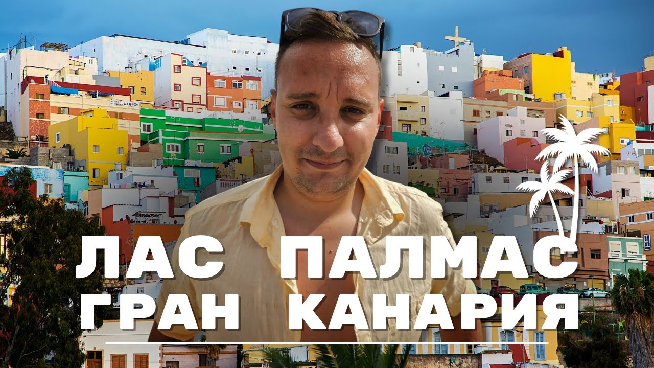 Знакомство со Старым городом Лас-Пальмас | серия 03 | Гран-Канария 2023 (4K)