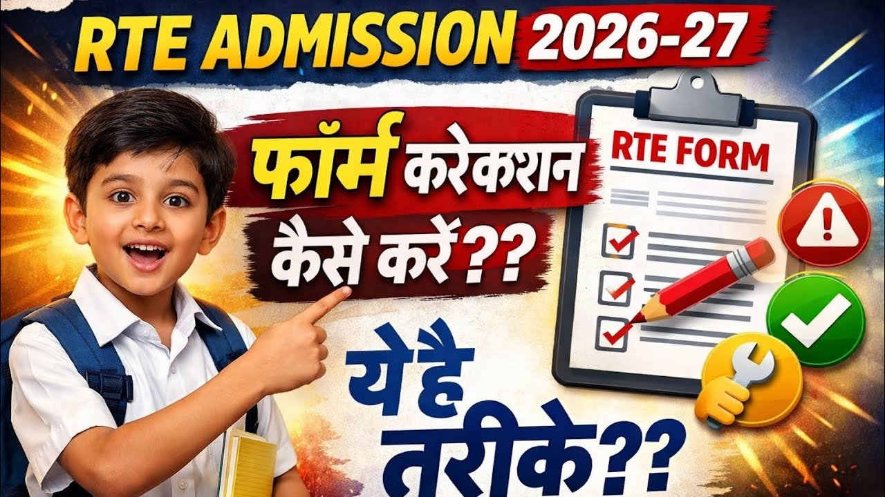 RTE ADMISSION 2026-27 FORM CORRECTION KAISE KARE??  RTE 2026-27 