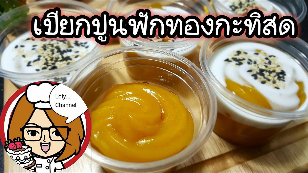 Ep.217 | สูตรและวิธีทำขนมเปียกปูนฟักทองกะทิสด เมนูขนมไทย @LolySrisamai