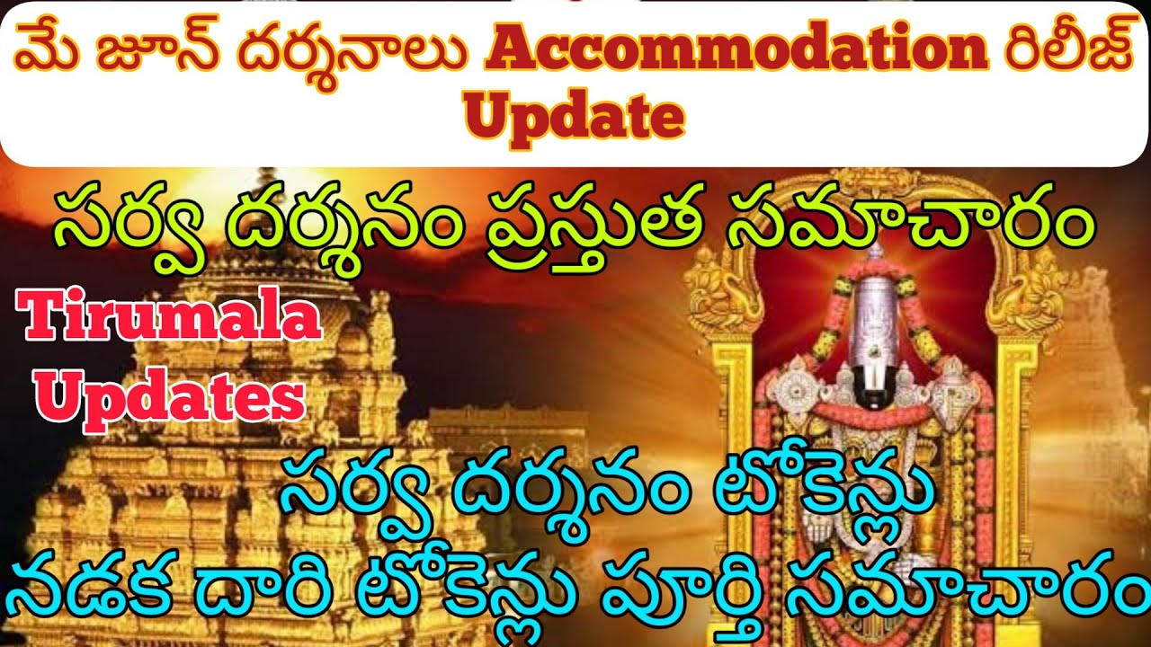 మే జూన్ దర్శనాలు వసతి రిలీజ్ Date | సర్వ దర్శనం, నడక దారి దర్శనం టోకెన్లు ఏ టైమ్ లో పొందొచ్చు | TTD