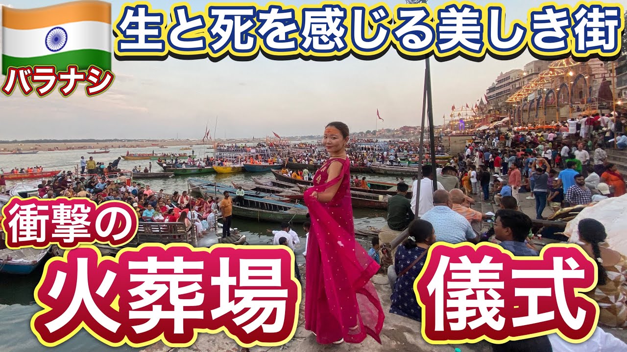 【閲覧注意】火葬場で生々しく燃える遺体、イカれた人間に追いかけ回される、そんなバラナシが大好きになった理由 inインド