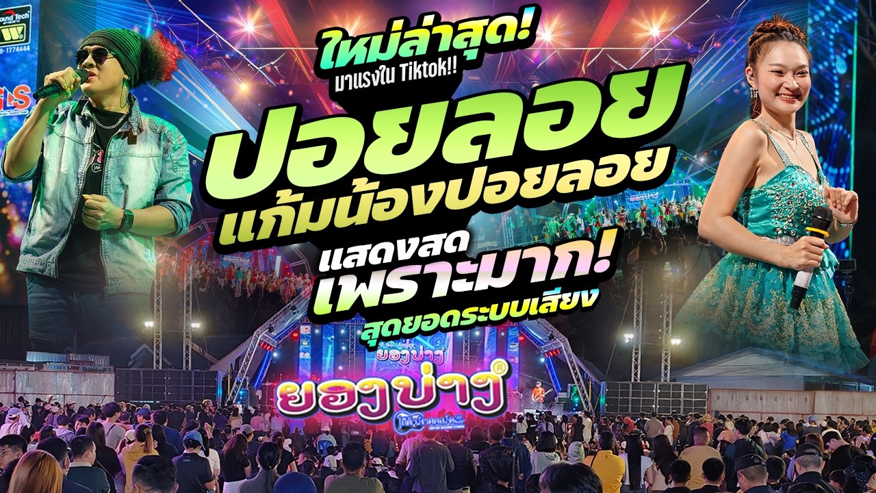 ล่าสุด! ปอยลอย แก้มน้องปอยลอย 🔥ຮ້ອງອ້າຍຊິຕາຍຫວາ #เพลงดังฝั่งลาว #เบสแน่นๆ🚩วงยองบ่างกีต้าร์เรคคอร์ด