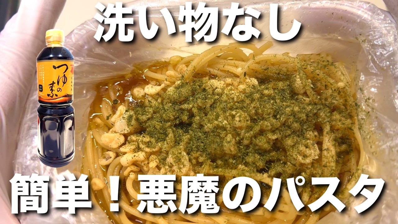 【洗い物なし】パスタはこれでいい。あの悪魔のおにぎりではなくパスタでとにかく簡単に【時短パスタ】