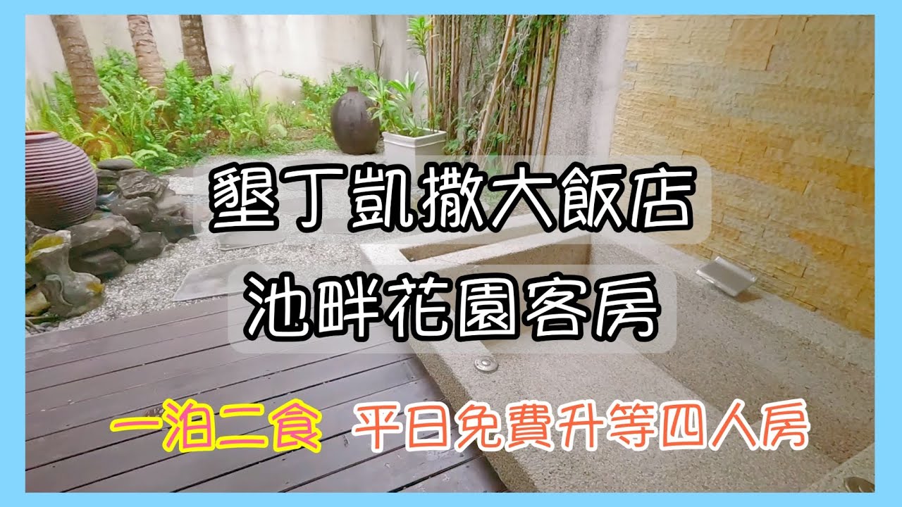 2025.3.3 墾丁凱撒平日入住超划算 | 一泊二食 | 直接升等四人房 | 房間內擁有露天泡澡池