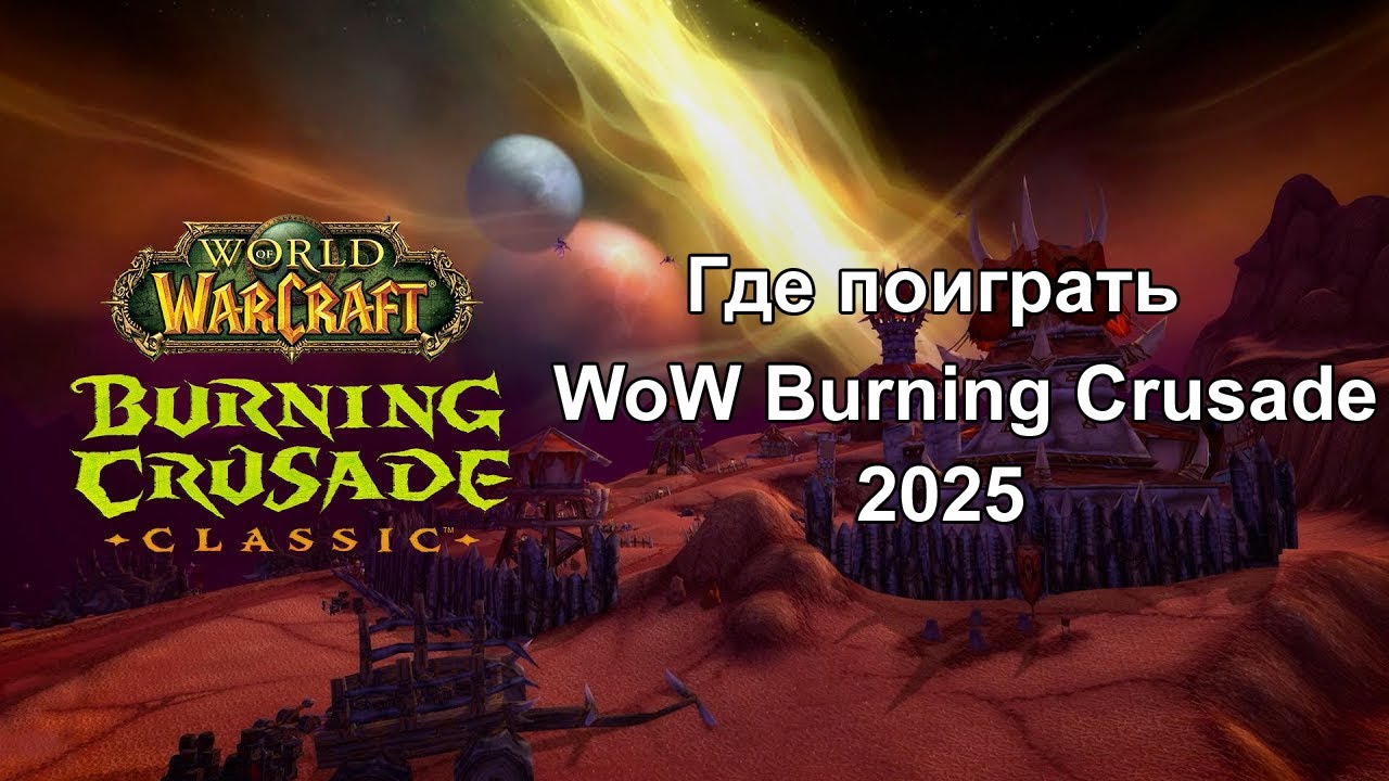 Где поиграть WoW the burning crusade в 2025?