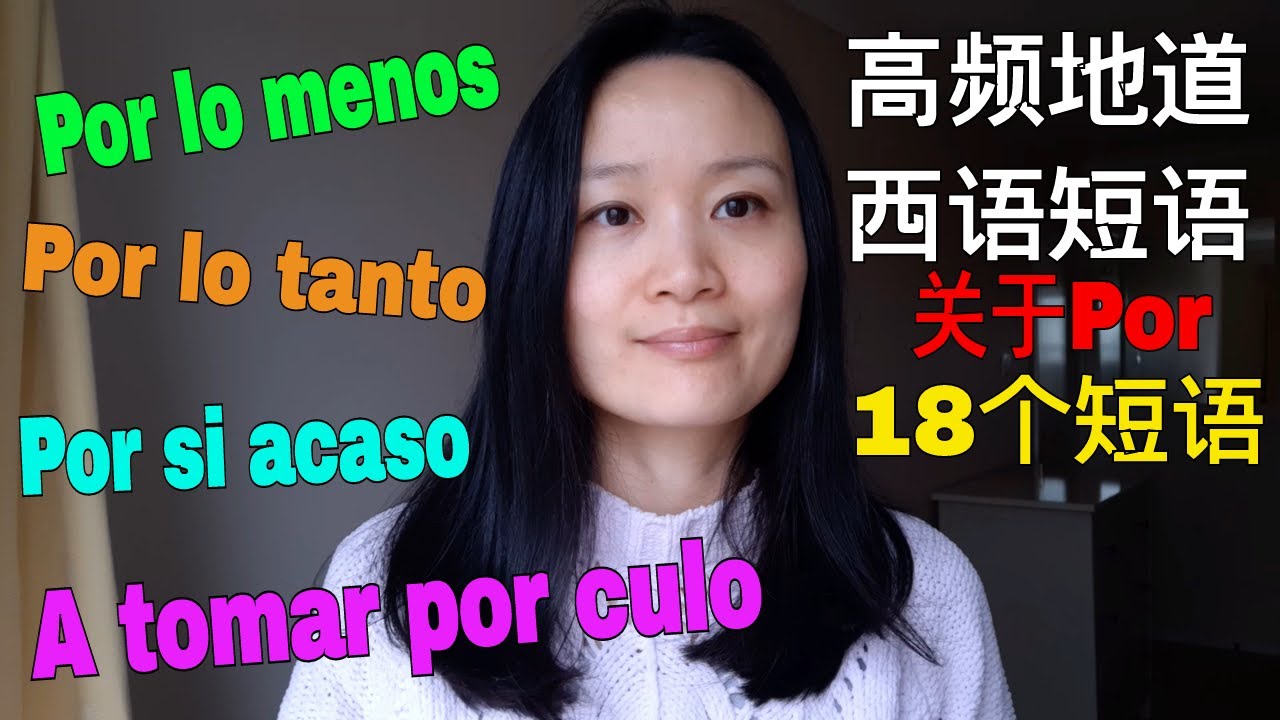 关于Por 的18个地道西语短语  | 西班牙语学习，西班牙语口语
