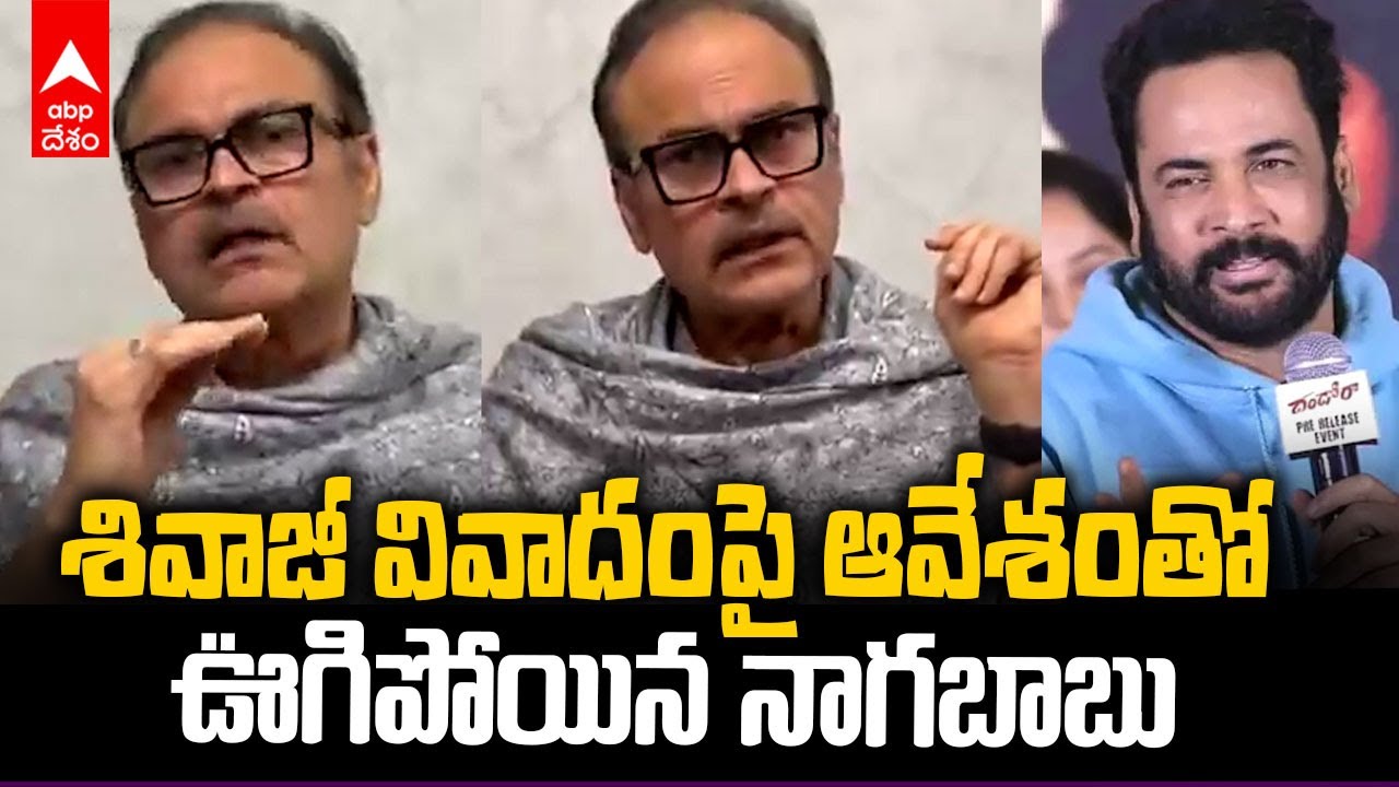 Nagababu on Shivaji Comments Women Dressing | శివాజీ కామెంట్స్ పై స్పందించిన నాగబాబు | ABP Desam