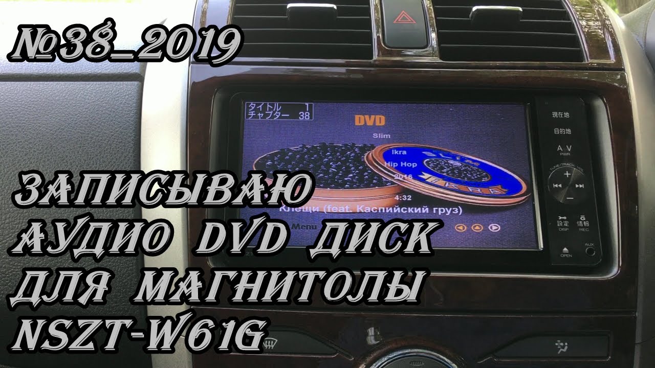 #38_2019 NSZT-W61G записываю аудио DVD диск для магнитолы